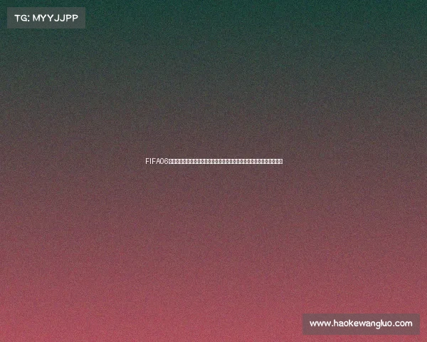 FIFA06世界杯分组全解析各组实力与出线形势前瞻深度观察与战术对比分析报告